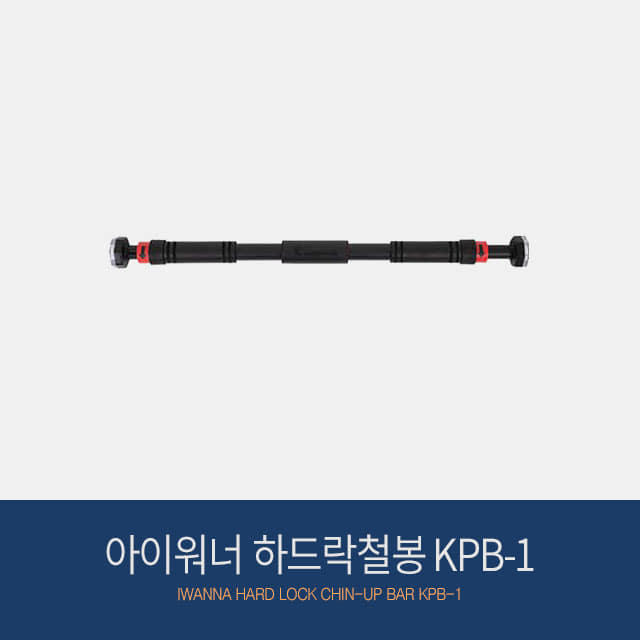 아이워너 하드락철봉 KPB-1 흠집방지 홈트레이닝
