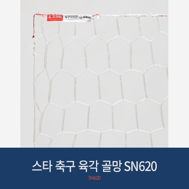 스타 축구용품 육각 골망 SN620 (축구골대망)