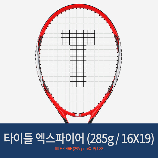 타이틀 테니스라켓 엑스파이어 (16x19/285g) T-88
