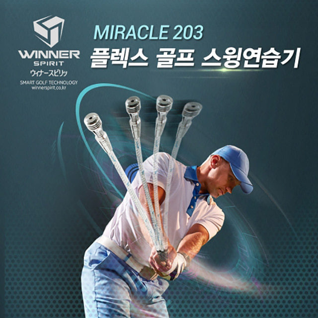 위너스피릿 미라클203 플렉스 골프 스윙연습기 (MIRACLE 203)