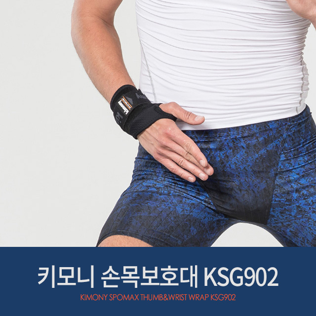키모니 스포맥스 손목보호대 (엄지형) KSG902 (낱개)